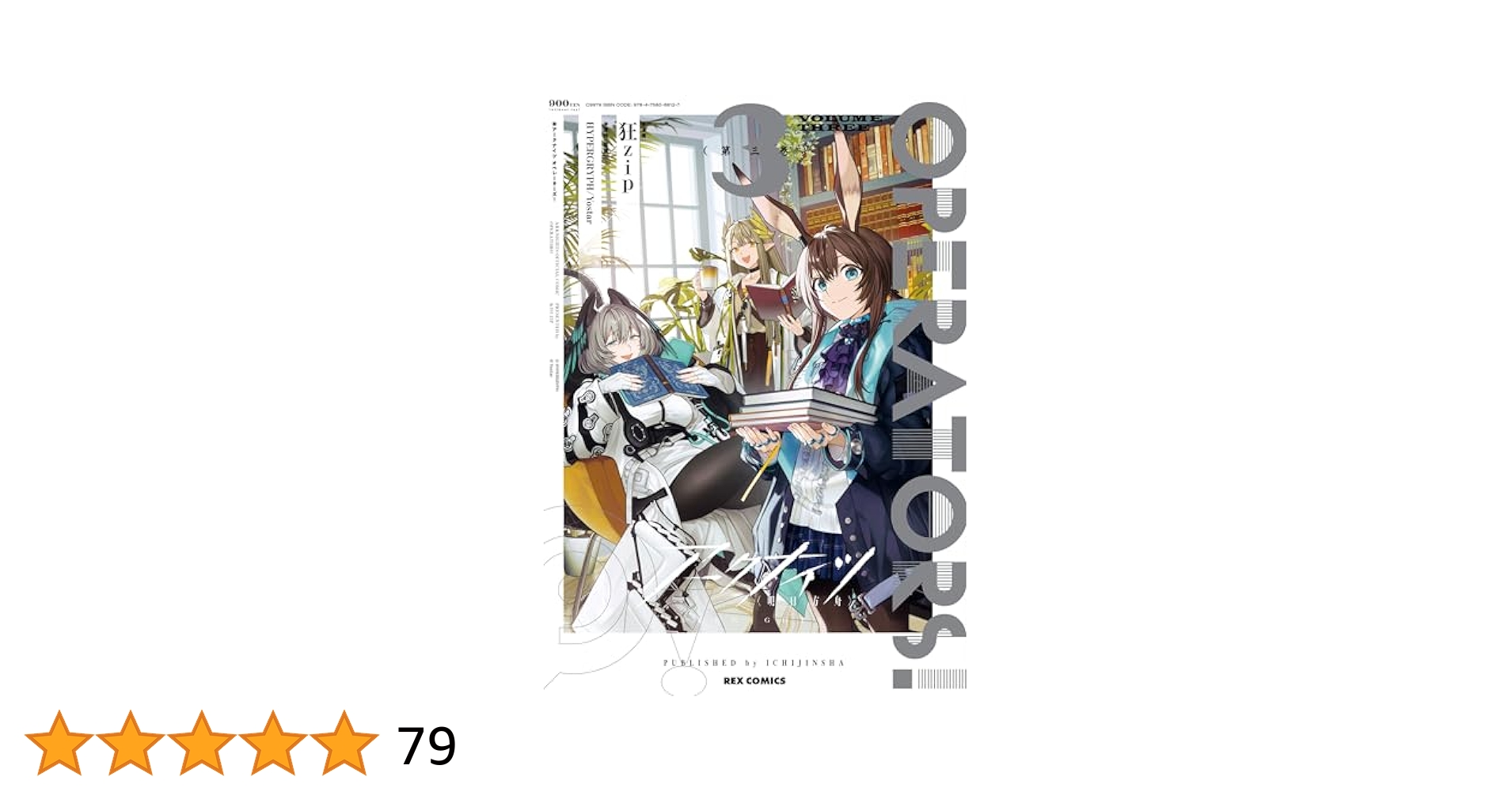 アークナイツ　OPERATORS! 3 特典付き　チョンユエ アークナイツ OPERATORS!: 3【イラスト特典付】 (REXコミックス